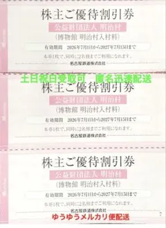 3枚 6名様分 名古屋鉄道 株主優待割引券 博物館明治村 入村料 ❷