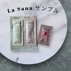 La Sana シャンプー・トリートメント・サンプル