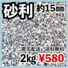 約15mm 洗浄済み砂利 約2kg 園芸 敷石 マルチングのサムネイル