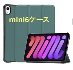 新品未使用 iPad mini6 第6世代(2021)カバーケース