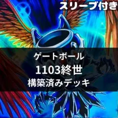 翌日配送】遊戯王 1103環境 終世デッキ 高レアリティ ゲートボール 堕