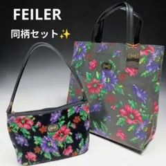 フェイラー　トートバッグ ハンドバッグ　セット♥️ 同柄です！