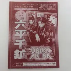 ジャンプGIGA winter 付録 ユニオンアリーナ カグラバチ 六平千鉱