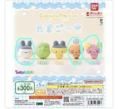 たまごっち　カプセルフロッキーズ