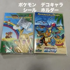 新品　ポケモン　デコキャラ　シール　ホルダー　シール付　2冊セット　ポケモンパン