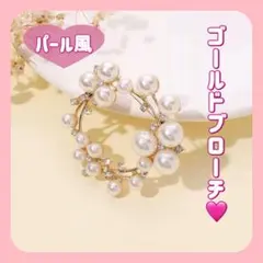 【ぴぃ様】ブローチ パール風 ゴールド 上品 華やか 入学式 結婚式 パーティー