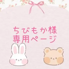 ちびもか様 専用ページ