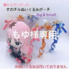 もゆ様専用♡編み上げリボンのすのチルぬいぐるみポーチ♡Big＆Small