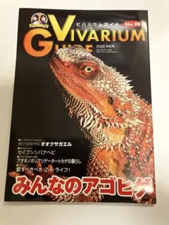 ビバリウムガイド No.98 2022年 秋号 みんなのアゴヒゲ　雑誌
