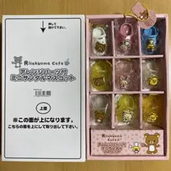 リラックマ　グミみたいミニザンダルマスコット【箱付コンプ激レア　アレンジパーツ付
