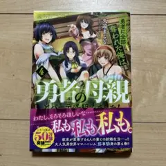勇者に全部奪われた俺は勇者の母親とパーティを組みました! 4