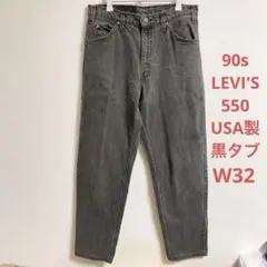 リーバイス　550 made in USA 92年 ブラックデニムパンツ　黒タブ