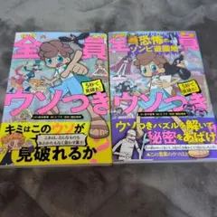 「5秒で見破れ!全員ウソつき」シリーズ 2冊セット