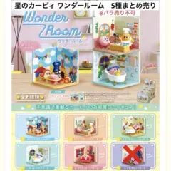リーメント　星のカービィ　Wonder Room 5種