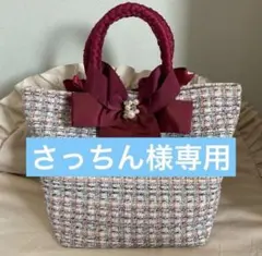 さっちん様専用 レクリエイティブ トートバッグ 2M リボン ツイード ピンクのサムネイル