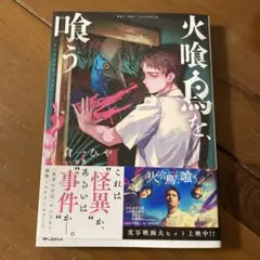 火喰鳥を、喰う