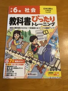 小学 教科書ぴったりトレーニング 社会6年 日本文教版(教科書完全対応、オール…