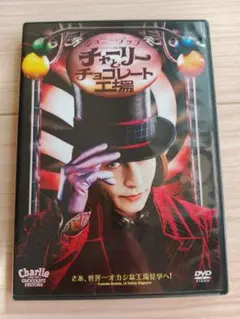 チャーリーとチョコレート工場 DVD