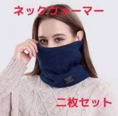ネックウォーマー 2枚セット ブラック ネイビー