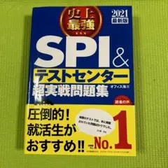 史上最強SPI&テストセンター超実戦問題集 2021最新版