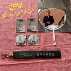 2026年最新】チャンソン 2pmの人気アイテム - メルカリ