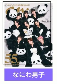 なにわ男子 anan No2474 切り抜き2025/12/10