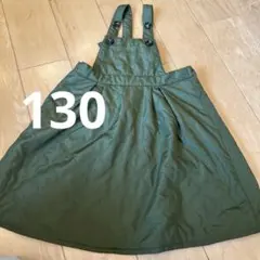 オリーブグリーン ジャンバースカート　130センチ