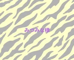 みつみな様 専用ページ