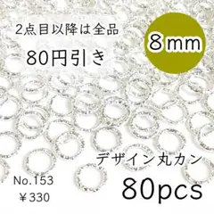 153【約80個】8mmサイズ デザイン丸カンパーツ ホワイトシルバー