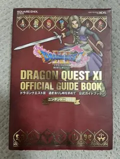 ドラゴンクエストXI 公式ガイドブック