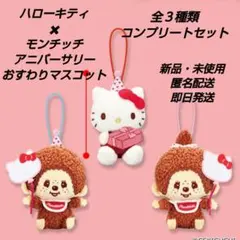 「新品・未使用」ハローキティ✖モンチッチ　おすわり マスコット コンプセット