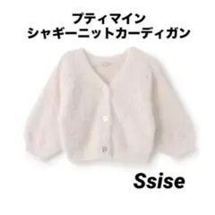 petit main シャギーニットカーディガン