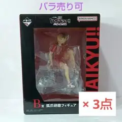 孤爪研磨　一番くじゴミ捨て場の決戦フィギュア　B賞　ハイキュー