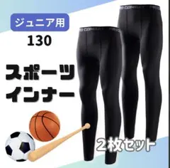 130 キッズ レギンス コンプレッション 吸汗 速乾 タイツ 2枚セット