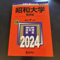 2026年最新】昭和大学医学部赤本の人気アイテム - メルカリ