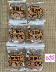 【6袋】岩手 南部せんべい 厚焼きピーナツ 3枚×6P 計18枚 小松製菓