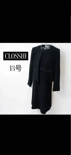 CLOSSHI 喪服 礼服 アンサンブル 원피스 2点セット 13号