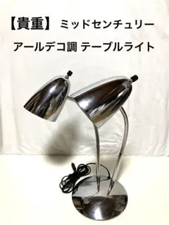 OLD IKEA MIL スタンドライト ミッドセンチュリー スペースエイジ