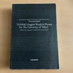 鉄緑会 TEPPEKI 鉄壁 英単語・熟語 - メルカリ