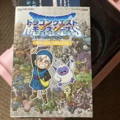 ドラゴンクエストモンスターズ テリーのワンダーランド 3D 攻略本