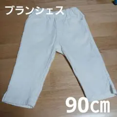 branches 白パンツ90㎝
