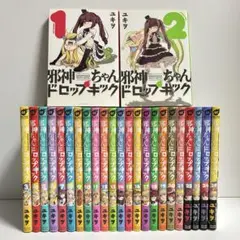邪神ちゃんドロップキック 1〜25巻 全巻セット まとめ売り 漫画