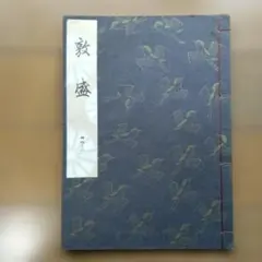 2025年最新】観世流の人気アイテム - メルカリ