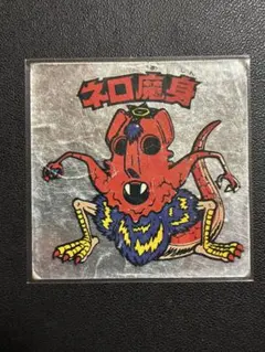 別冊宝島付録シール】 ネロ魔身 旧ビックリマンシール - メルカリ