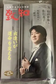 新品未開封☆致知 2025年10月号