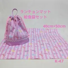 K-47ランチョンマット40×50給食袋セット・カラフルリボン