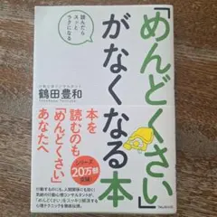 「めんどくさい」がなくなる本