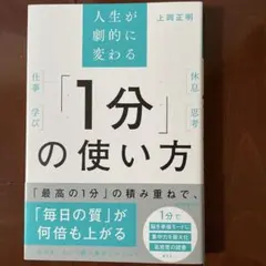 人生が劇的に変わる「1分」の使い方