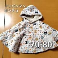 アンパンマン　リバーシブルポンチョ　70-80
