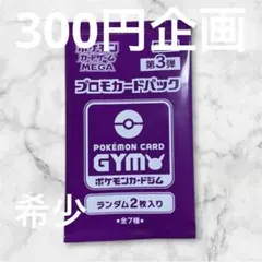 【300円企画】【未開封】 【非売品】 ポケモンカードジム プロモパック 第3弾